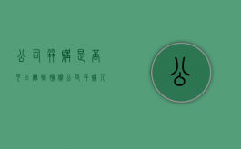 公司并购是否可以离职补偿（公司并购人员是否要赔偿）