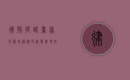 律师提醒书写欠条和借条的注意事项（找律师写一份借条多少钱）
