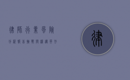 律师行业风险分析报告，挑战与机遇并存