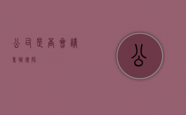 公司是否会请专职律师？