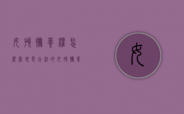 女孩抚养权怎么处理是合法的？（女孩抚养权给妈妈有多大可能）