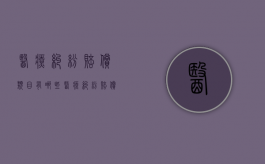 医疗纠纷赔偿类目有哪些？（医疗纠纷赔偿类目有哪些种类）