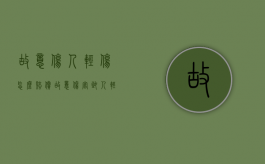 故意伤人轻伤怎么赔偿（故意伤害致人轻伤怎么赔偿）