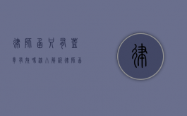 律师函只有盖章有效吗？深入解析律师函的法律效力