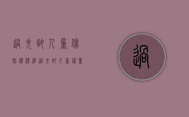过失致人重伤赔偿标准（过失致人重伤量刑）