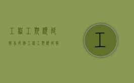 工程工期顺延报告范例（工程工期顺延报告）