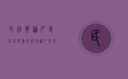 民法典棚户区房屋买卖有效吗（棚户区房子过户手续费是多少）