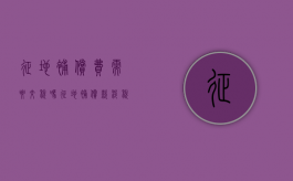 征地补偿费需要交税吗（征地补偿款涉税问题）