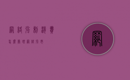 网络强制消费怎么处理（网络强市）