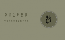 法律上对重婚的界定是什么,怎样才算是重婚（法律重婚罪怎么处罚）