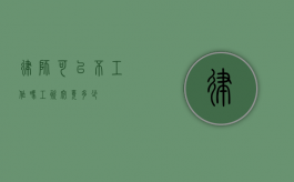 律师，可以不工作吗？工资究竟多少？