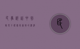 民事诉讼中判断电子证据真实性的标准（民事证据规则 电子证据）