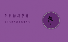 如何解决买卖合同争议（解决买卖双方争议的方法有哪些）