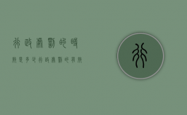 行政处罚的时效是多少（行政处罚的有效期是多长）