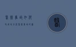 医疗事故如何界定及分级（医疗事故的划分）
