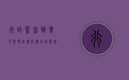 行政监督职责可诉吗法律依据（行政监督职责可诉吗法律规定）