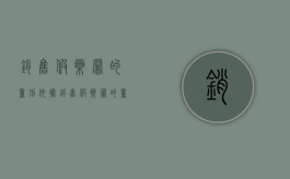 销售假药罪的量刑依据（销售假药罪的量刑规定）