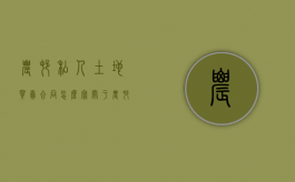 农村私人土地买卖合同怎么写？（关于农村土地补偿费分配的法律规定）