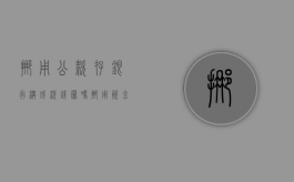挪用公款存银行构成洗钱罪吗（挪用资金给银行完成揽储任务）