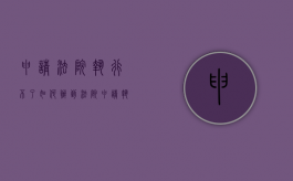 申请法院执行不了如何办（到法院申请执行不受理）