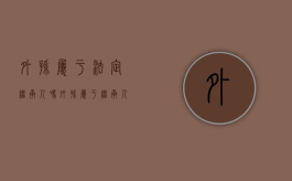 外孙属于法定继承人吗（外孙属于继承人吗）