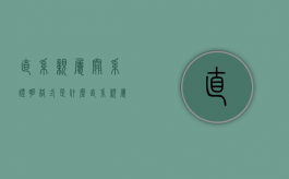 直系亲属关系证明格式是什么（直系亲属 关系证明 怎么开）