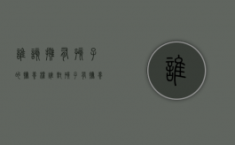 谁该拥有孩子的抚养权（谁对孩子有抚养义务）