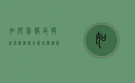 如何举报及投诉商标侵权行为（商标侵权投诉举报）