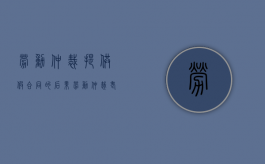 劳动仲裁提供假合同的后果（劳动仲裁老板提供假合同）
