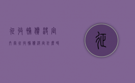 征收补偿决定内容（征收补偿决定什么时候下达）