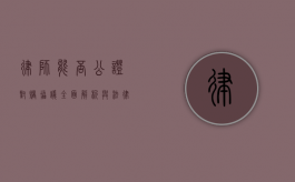律师能否公证对赌协议？全面解析与法律考量