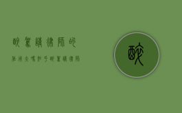 醉驾请律师的作用大吗知乎（醉驾请律师的作用大吗多少钱）