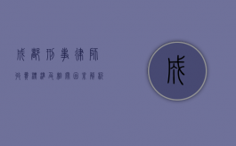 成都刑事律师收费标准及相关因素解析