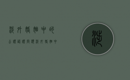 涉外婚姻中的公证认证问题（涉外婚姻中的公证认证问题是什么）