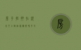 房子抵押在银行可以做租赁备案吗多少钱（抵押给银行的房子办理租赁备案）