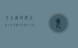 失火导致邻居死亡是否构成犯罪（失火殃及邻居房东有责任吗）