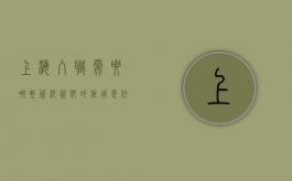 上海入职需要哪些资料,资料的作用是什么（上海办入职手续需要哪些材料）