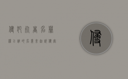 侵犯死者名誉权,以谁的名义来起诉（侵害死者名誉权）