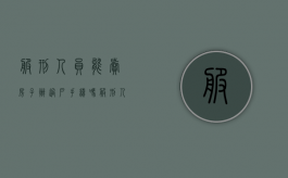 服刑人员能卖房子办过户手续吗（服刑人员房屋买卖怎么办理过户手续）