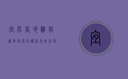宜昌当地离婚继承律师，守护家庭财产与情感的法律使者