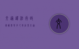 交通违法行政复议需要多久有结果（交通违章行政复议成功率高吗多少钱一次啊）