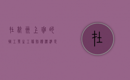在杭州上班的职工发生工伤赔偿标准是什么（杭州市工伤事故赔偿标准）