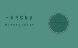 一般爸妈离婚孩子成年房子以后是谁的（爸妈离婚后孩子还有房子的继承权吗）