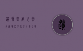 遗嘱是否可撤销（遗嘱人可不可以撤回变更自己所立的遗嘱）