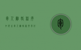 军人离婚程序如何走（军人离婚程序有什么不一样）