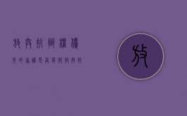 放弃抗辩权优先的协议是否有效（放弃抗辩权后果有哪些）