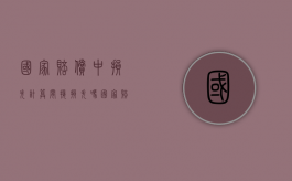 国家赔偿中损失计算间接损失吗（国家赔偿是否包括间接赔偿）