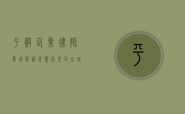 平谷企业律师费用解析，影响因素及合理预算指南
