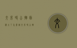 交房时公摊面积大了怎么办（交房时公摊面积多了,需要补差吗）
