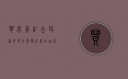 买房签订合同程序是什么？（买房签订合同流程怎么写）